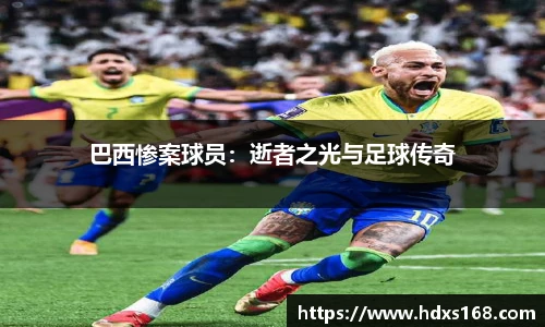 巴西惨案球员：逝者之光与足球传奇