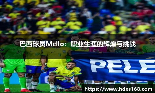 巴西球员Mello：职业生涯的辉煌与挑战