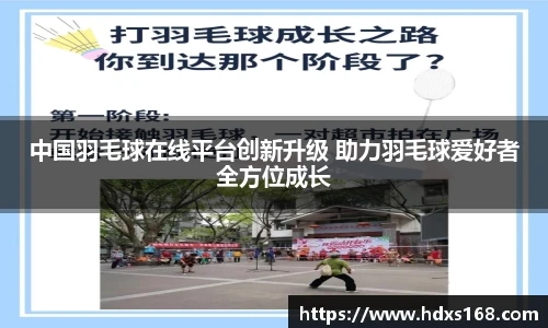 中国羽毛球在线平台创新升级 助力羽毛球爱好者全方位成长