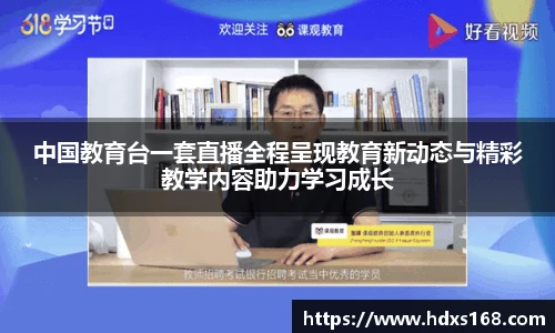 中国教育台一套直播全程呈现教育新动态与精彩教学内容助力学习成长