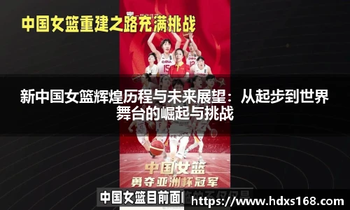 新中国女篮辉煌历程与未来展望：从起步到世界舞台的崛起与挑战