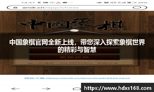 中国象棋官网全新上线，带您深入探索象棋世界的精彩与智慧