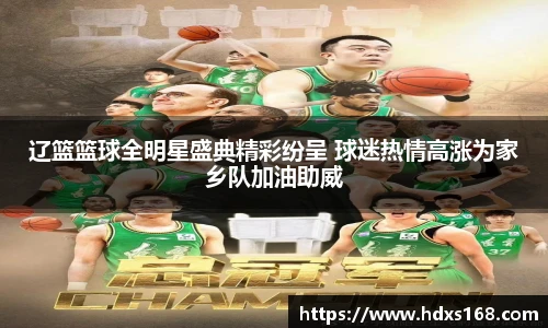 辽篮篮球全明星盛典精彩纷呈 球迷热情高涨为家乡队加油助威