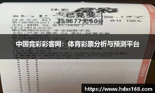 中国竞彩彩客网：体育彩票分析与预测平台