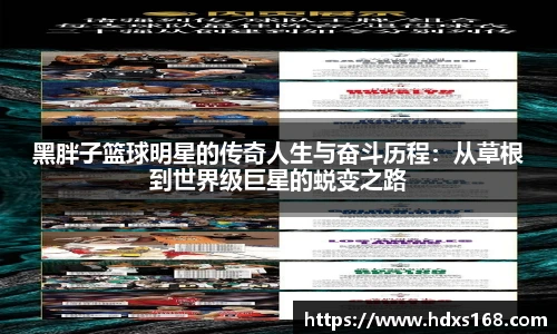黑胖子篮球明星的传奇人生与奋斗历程：从草根到世界级巨星的蜕变之路