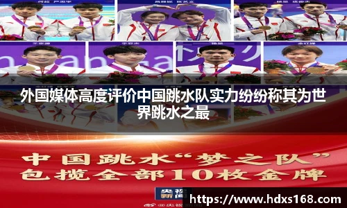 外国媒体高度评价中国跳水队实力纷纷称其为世界跳水之最