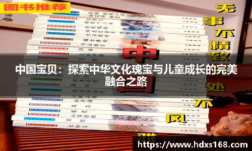 中国宝贝：探索中华文化瑰宝与儿童成长的完美融合之路
