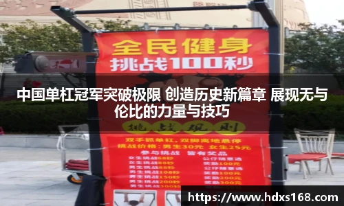中国单杠冠军突破极限 创造历史新篇章 展现无与伦比的力量与技巧