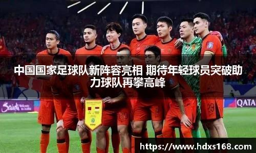 中国国家足球队新阵容亮相 期待年轻球员突破助力球队再攀高峰