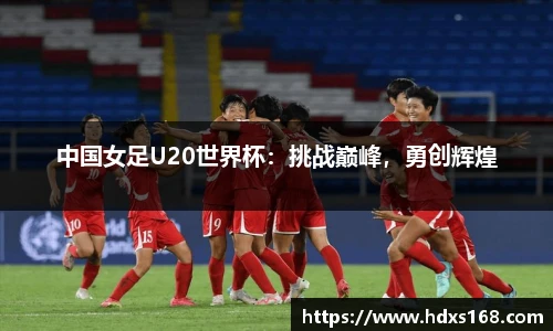 中国女足U20世界杯：挑战巅峰，勇创辉煌
