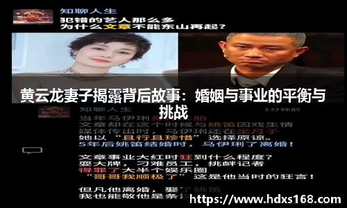 黄云龙妻子揭露背后故事：婚姻与事业的平衡与挑战