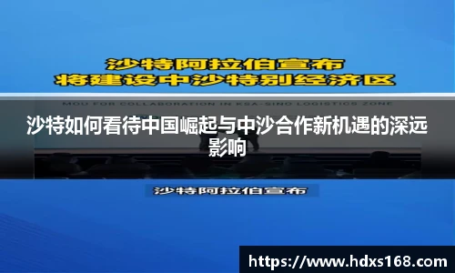 沙特如何看待中国崛起与中沙合作新机遇的深远影响