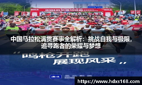 中国马拉松满贯赛事全解析：挑战自我与极限，追寻跑者的荣耀与梦想