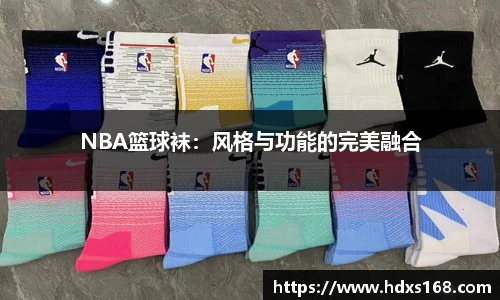 NBA篮球袜：风格与功能的完美融合