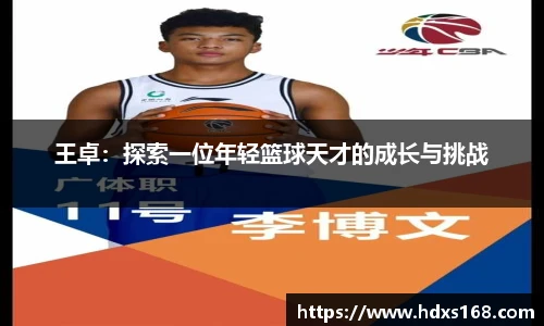 王卓：探索一位年轻篮球天才的成长与挑战