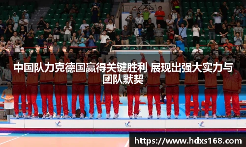 中国队力克德国赢得关键胜利 展现出强大实力与团队默契