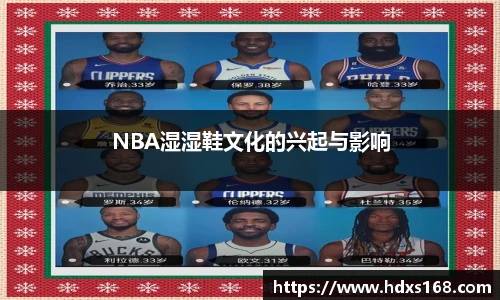 NBA湿湿鞋文化的兴起与影响