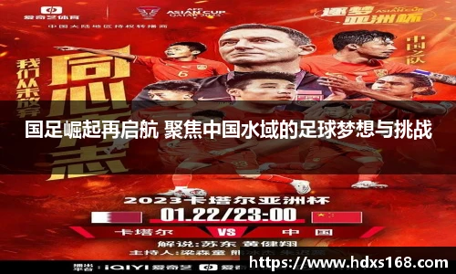 国足崛起再启航 聚焦中国水域的足球梦想与挑战