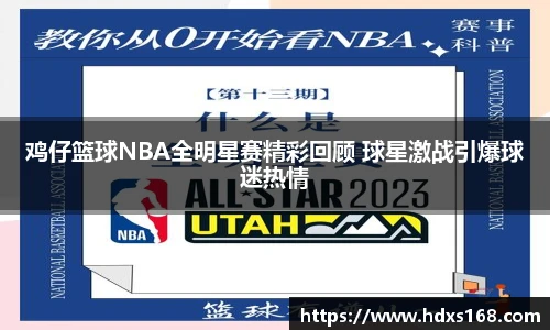 鸡仔篮球NBA全明星赛精彩回顾 球星激战引爆球迷热情