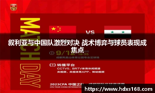 叙利亚与中国队激烈对决 战术博弈与球员表现成焦点