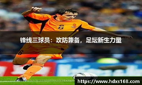 锋线三球员：攻防兼备，足坛新生力量