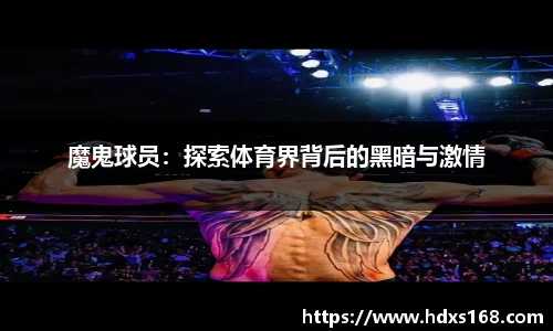 魔鬼球员：探索体育界背后的黑暗与激情