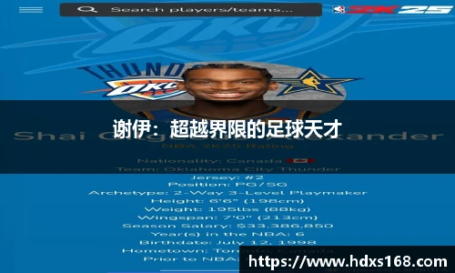 谢伊：超越界限的足球天才