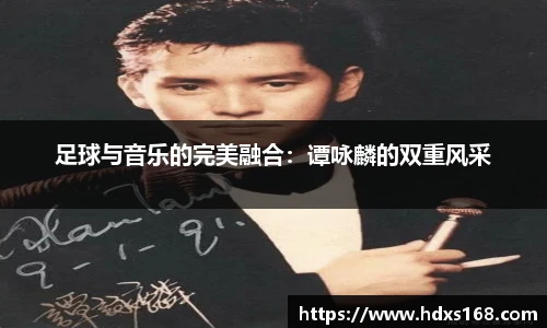 足球与音乐的完美融合：谭咏麟的双重风采