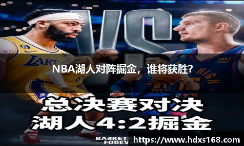 NBA湖人对阵掘金，谁将获胜？