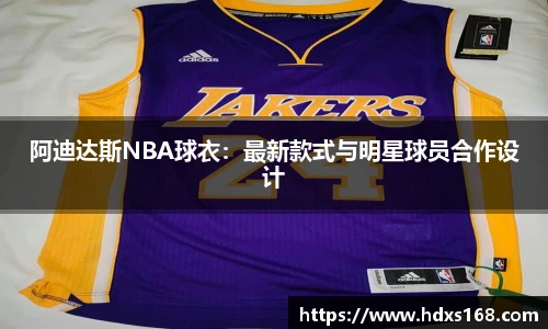 阿迪达斯NBA球衣：最新款式与明星球员合作设计