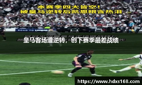 皇马客场遭逆转，创下赛季最差战绩