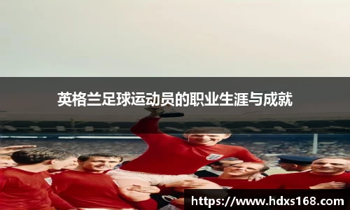 英格兰足球运动员的职业生涯与成就