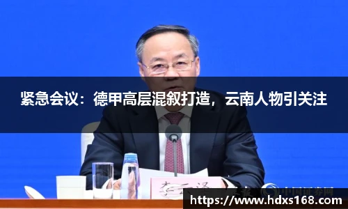 紧急会议：德甲高层混叙打造，云南人物引关注