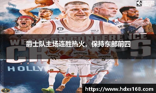 爵士队主场连胜热火，保持东部前四