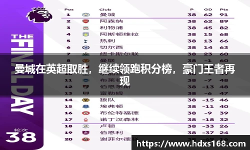 曼城在英超取胜，继续领跑积分榜，豪门王者再现
