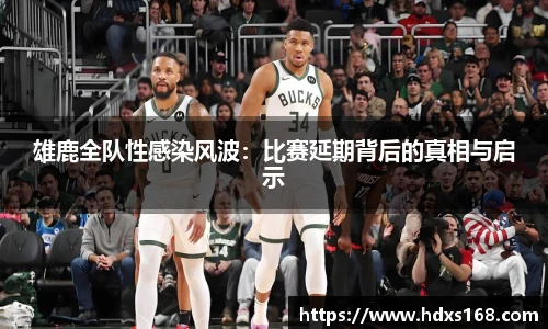 雄鹿全队性感染风波：比赛延期背后的真相与启示
