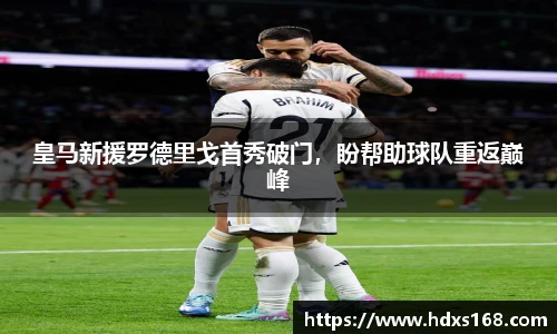 皇马新援罗德里戈首秀破门，盼帮助球队重返巅峰