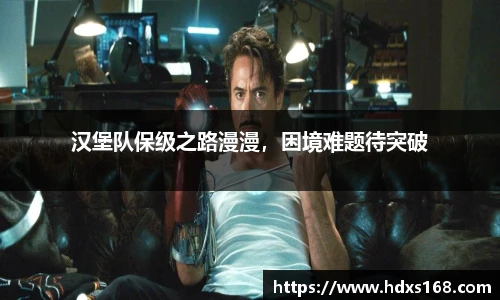 汉堡队保级之路漫漫，困境难题待突破