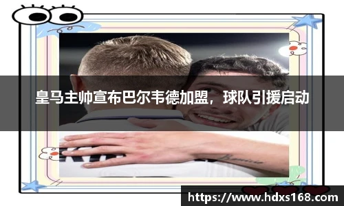 皇马主帅宣布巴尔韦德加盟，球队引援启动
