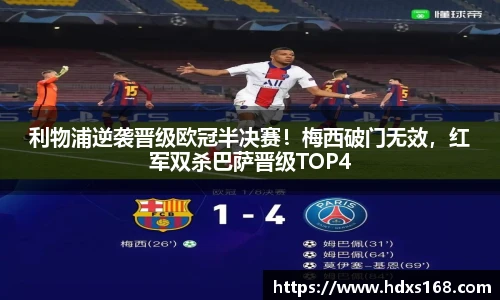 利物浦逆袭晋级欧冠半决赛！梅西破门无效，红军双杀巴萨晋级TOP4