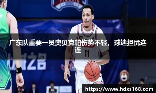 广东队重要一员奥贝克帕伤势不轻，球迷担忧连连