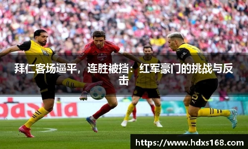 拜仁客场逼平，连胜被挡：红军豪门的挑战与反击