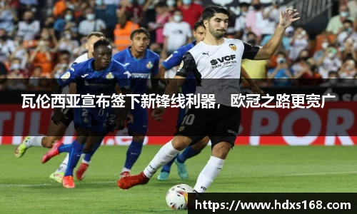 瓦伦西亚宣布签下新锋线利器，欧冠之路更宽广