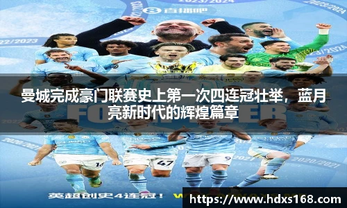 曼城完成豪门联赛史上第一次四连冠壮举，蓝月亮新时代的辉煌篇章