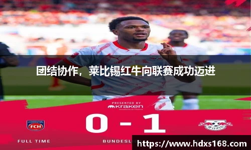 团结协作，莱比锡红牛向联赛成功迈进