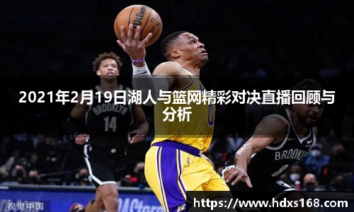 2021年2月19日湖人与篮网精彩对决直播回顾与分析