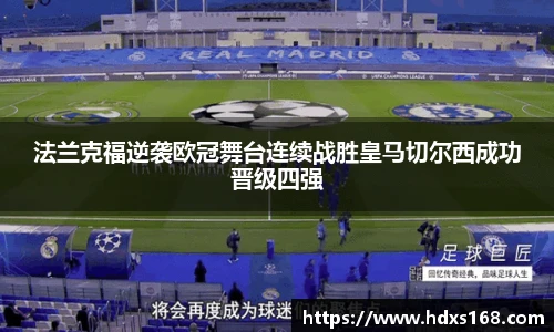 法兰克福逆袭欧冠舞台连续战胜皇马切尔西成功晋级四强