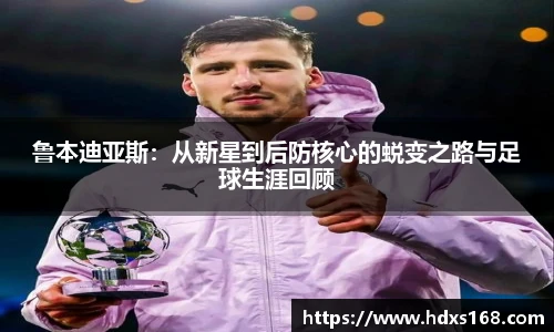 鲁本迪亚斯：从新星到后防核心的蜕变之路与足球生涯回顾