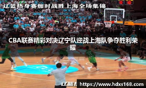 CBA联赛精彩对决辽宁队迎战上海队争夺胜利荣耀