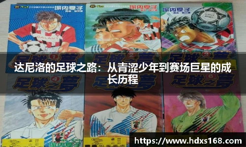 达尼洛的足球之路：从青涩少年到赛场巨星的成长历程